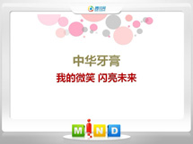 涉县中华牙膏——我的微笑闪亮未来